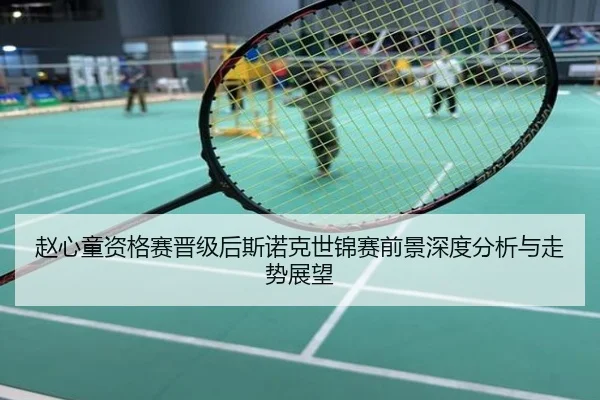 赵心童资格赛晋级后斯诺克世锦赛前景深度分析与走势展望
