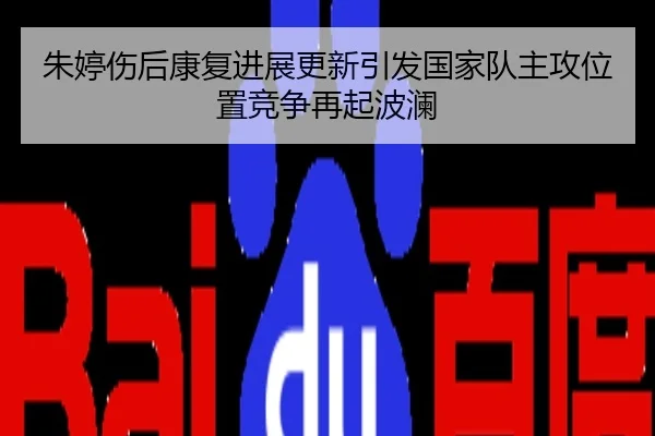 朱婷伤后康复进展更新引发国家队主攻位置竞争再起波澜
