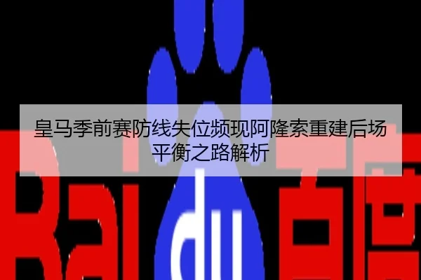 皇马季前赛防线失位频现阿隆索重建后场平衡之路解析