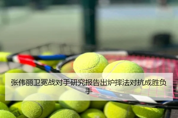 张伟丽卫冕战对手研究报告出炉摔法对抗成胜负手