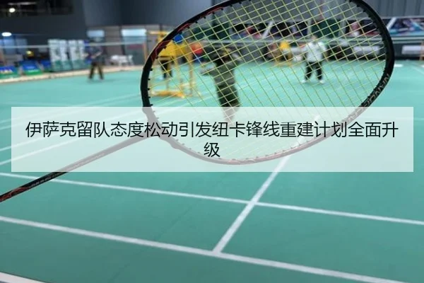 伊萨克留队态度松动引发纽卡锋线重建计划全面升级