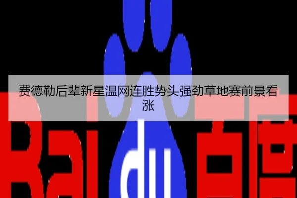 费德勒后辈新星温网连胜势头强劲草地赛前景看涨