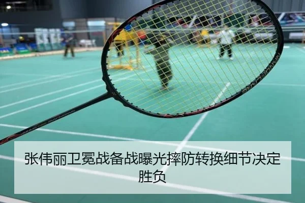 张伟丽卫冕战备战曝光摔防转换细节决定胜负