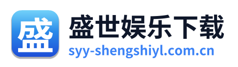 盛世娱乐下载 Logo